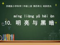 科学【苏教版】二年级上册第10课《明亮与黑暗》PPT课件（共26页）