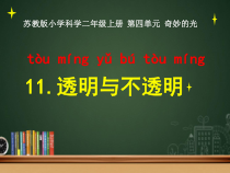 科学【苏教版】二年级上册第11课 《透明与不透明》PPT课件（共38页）