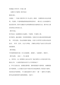 科学【苏教版】二年级上册第11课 《透明与不透明》教学设计3