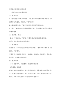 科学【苏教版】二年级上册第11课 《透明与不透明》教学设计4