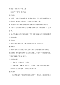 科学【苏教版】二年级上册第11课 《透明与不透明》教学设计5