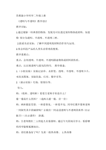 科学【苏教版】二年级上册第11课 《透明与不透明》教学设计6