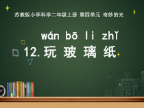 科学【苏教版】二年级上册第12课 《玩玻璃纸》PPT课件（共34页，不含视频）