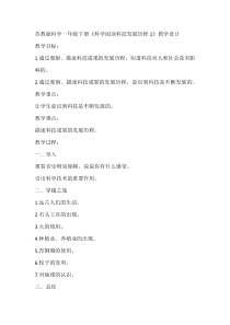科学【苏教版】一年级下册《科学阅读科技发展历程1》教学设计1