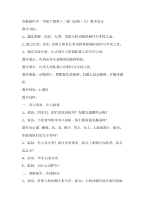 科学【苏教版】一年级下册第十二课《动物•人》教学设计3