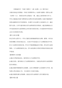 科学【苏教版】一年级下册第十二课《动物•人》教学设计1
