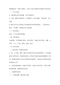 科学【苏教版】一年级下册第十二课《专项学习像科学家那样》教学设计2