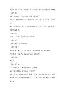 科学【苏教版】一年级下册第十二课《专项学习像科学家那样》教学设计1