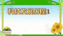 科学【苏教版】一年级下册《科学阅读科技发展历程1》PPT课件1