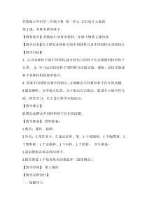 科学【苏教版】二年级下册1.2《各种各样的杯子》教学设计7