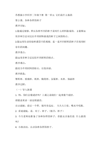 科学【苏教版】二年级下册1.2《各种各样的杯子》教学设计9