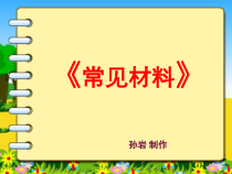 科学【苏教版】二年级下册1.1《认识常见的材料》PPT课件5（共12页）.