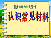 科学【苏教版】二年级下册1.1《认识常见的材料》PPT课件3（共23页）.