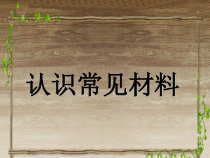 科学【苏教版】二年级下册1.1《认识常见的材料》PPT课件5（共13页）.