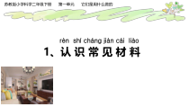 科学【苏教版】二年级下册1.1《认识常见的材料》PPT课件4（共16页）.