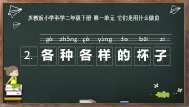 科学【苏教版】二年级下册1.2《各种各样的杯子》PPT课件（共9页）