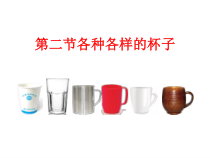 科学【苏教版】二年级下册1.2《各种各样的杯子》PPT课件（共11页）