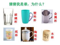 科学【苏教版】二年级下册1.2《各种各样的杯子》PPT课件（共15页）