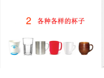 科学【苏教版】二年级下册1.2《各种各样的杯子》PPT课件1（共10页）