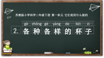 科学【苏教版】二年级下册1.2《各种各样的杯子》PPT课件（共24页）