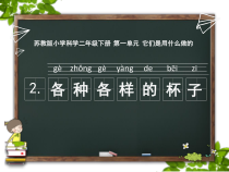 科学【苏教版】二年级下册1.2《各种各样的杯子》PPT课件（共30页）
