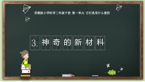 科学【苏教版】二年级下册1.3《神奇的新材料》PPT课件（共14页）