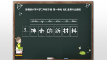 科学【苏教版】二年级下册1.3《神奇的新材料》PPT课件（共15页，不含视频）