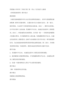科学【苏教版】二年级下册1.3《神奇的新材料》教学设计10