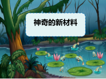 科学【苏教版】二年级下册1.3《神奇的新材料》PPT课件（共21页，不含视频）