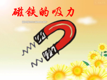 科学【苏教版】二年级下册2.4《磁铁的吸力》PPT课件（共18页）