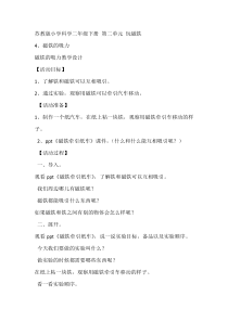 科学【苏教版】二年级下册2.4《磁铁的吸力》教学设计5