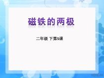 科学【苏教版】二年级下册2.5《磁铁的两极》PPT课件（共5页）