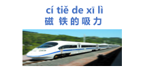 科学【苏教版】二年级下册2.4《磁铁的吸力》PPT课件（共22页）