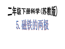 科学【苏教版】二年级下册2.5《磁铁的两极》PPT课件（共27页）