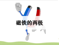 科学【苏教版】二年级下册2.5《磁铁的两极》PPT课件5（共11页）