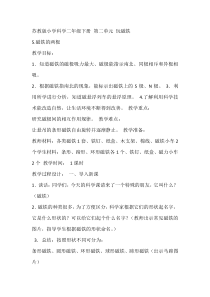 科学【苏教版】二年级下册2.5《磁铁的两极》教学设计3