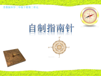 科学【苏教版】二年级下册2.6《自制指南针》PPT课件3（共17页）