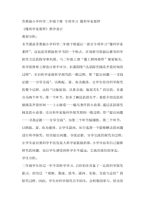 科学【苏教版】二年级下册《专项学习：像科学家那样》教案2