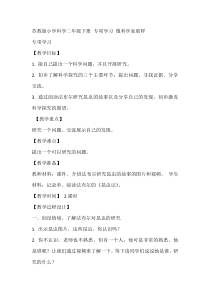 科学【苏教版】二年级下册《专项学习：像科学家那样》教案3