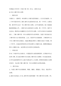 科学【苏教版】二年级下册3.9《寻访土壤中的小动物》教学设计2
