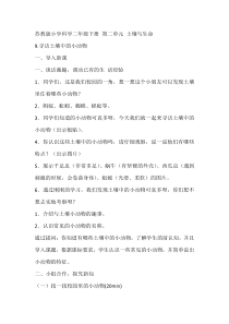 科学【苏教版】二年级下册3.9《寻访土壤中的小动物》教学设计4