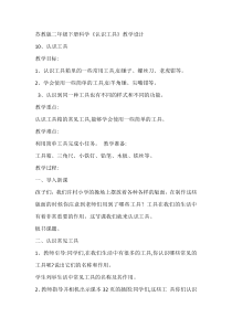 科学【苏教版】二年级下册4.10《认识工具》教学设计3