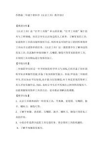 科学【苏教版】二年级下册4.10《认识工具》教学设计4