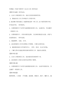 科学【苏教版】二年级下册4.10《认识工具》教学设计5