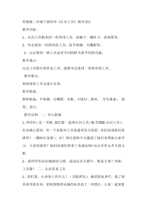 科学【苏教版】二年级下册4.10《认识工具》教学设计6