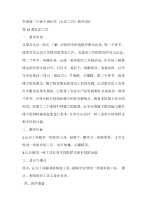 科学【苏教版】二年级下册4.10《认识工具》教学设计8