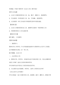 科学【苏教版】二年级下册4.10《认识工具》教学设计9