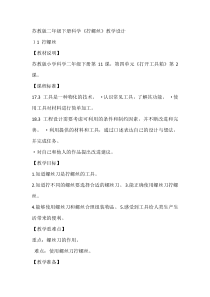 科学【苏教版】二年级下册4.11《拧螺丝》教学设计5