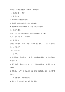 科学【苏教版】二年级下册4.11《拧螺丝》教学设计3
