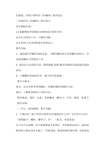 科学【苏教版】二年级下册4.11《拧螺丝》教学设计7